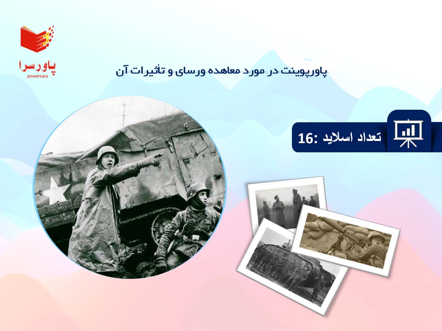   پاورپوینت در مورد معاهده ورسای و تأثیرات آن
